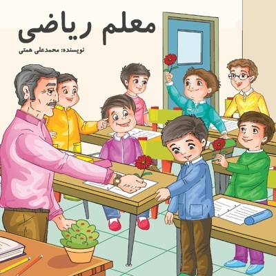 معلم ریاضی